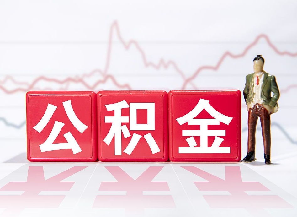 公积金个人需要缴纳多少-乌兰察布公积金代办平台