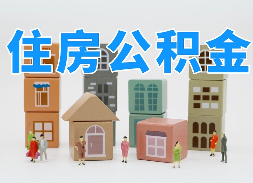 公积金个人需要缴纳多少-乌兰察布公积金代办平台