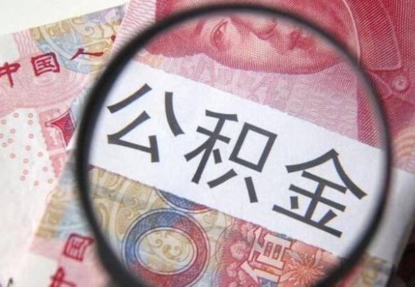公积金账户出现余额不足-乌兰察布公积金代办服务